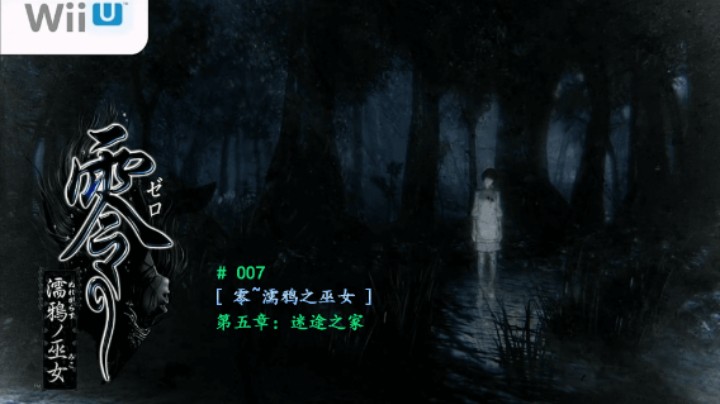 【磐石】【零：濡鸦之巫女】007-第五章：迷途之家