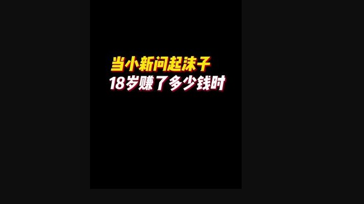 我没想到沫子的18岁这么辛苦。不愧是电竞女王！