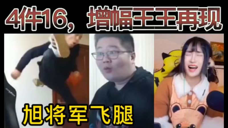 【三视角】宝哥给萝卜妹妹增幅，上了4件16，增幅王王再现！旭将军飞腿~