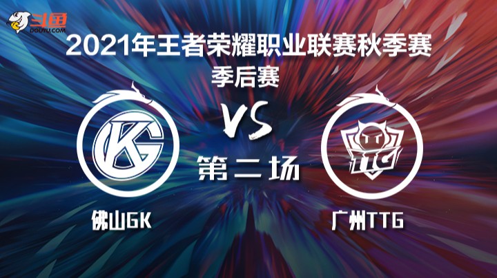 KPL秋季赛 佛山GK vs 广州TTG 第二局