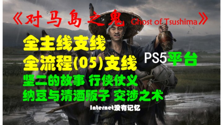 《对马岛之鬼 Ghost of Tsushima》PS5平台 全主线支线全流程(05)支线 坚二的故事-行侠仗义、纳豆与清酒贩子、交涉之术