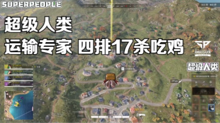 《超级人类》运输专家 四排17杀吃鸡
