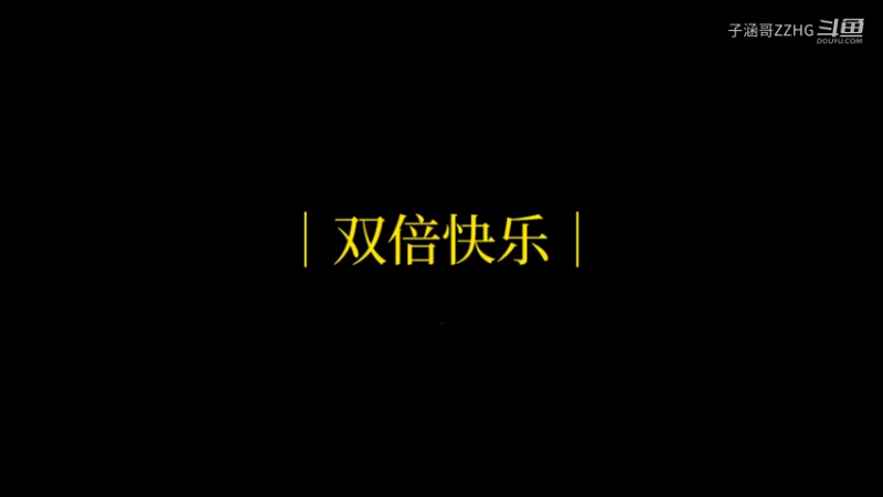 承包我一天的笑点 第一期