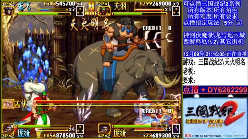 【2021-12-09 21点场】黑岩礁的直播间：三国战纪2多届冠军