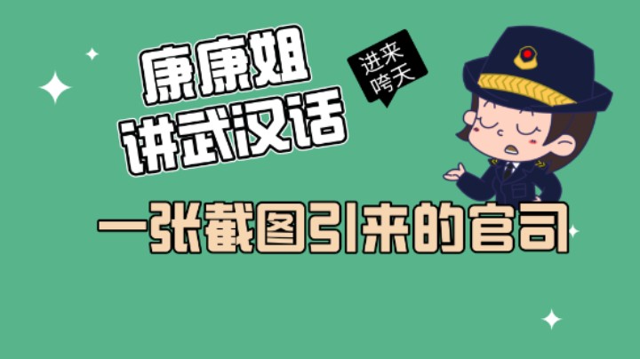 一张截图引发的官司