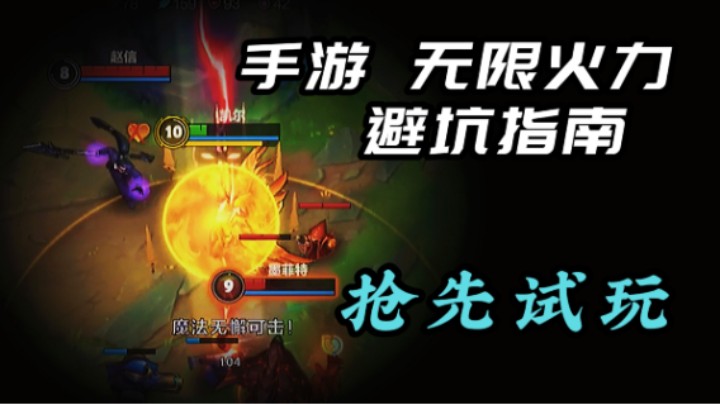 【LOL手游】无限火力解读 好家伙 这大龙这么脆？