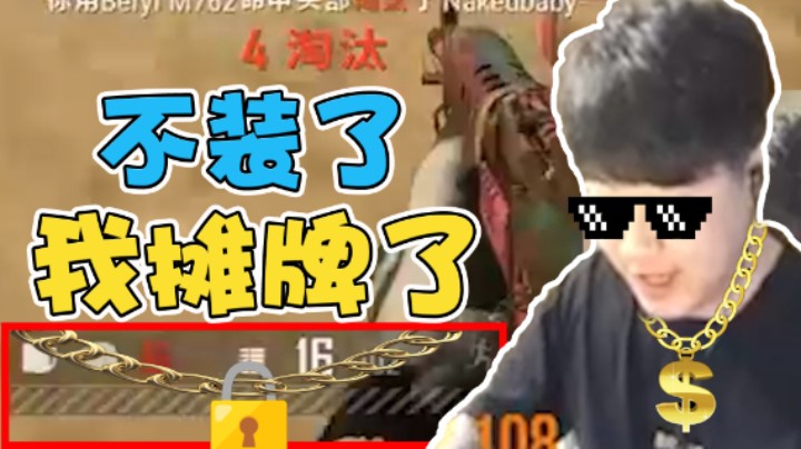 小海：不装了，我承认我就是开了！