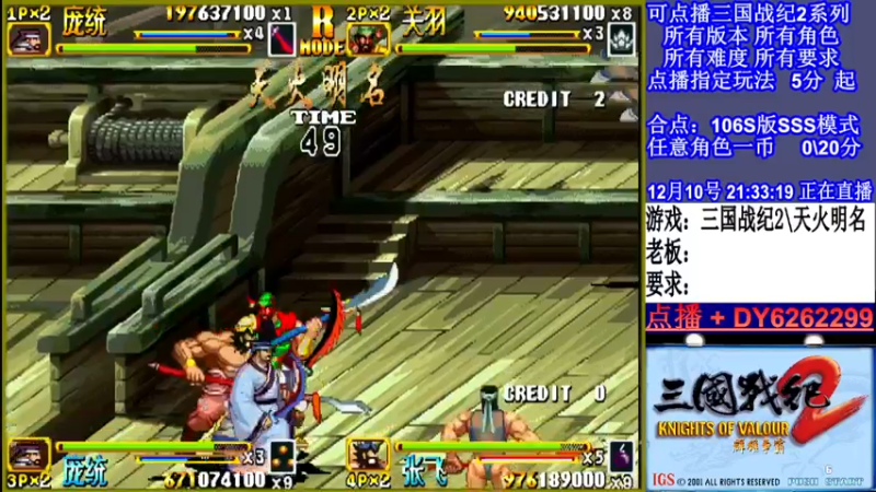 【2021-12-10 21点场】黑岩礁的直播间：三国战纪2多届冠军
