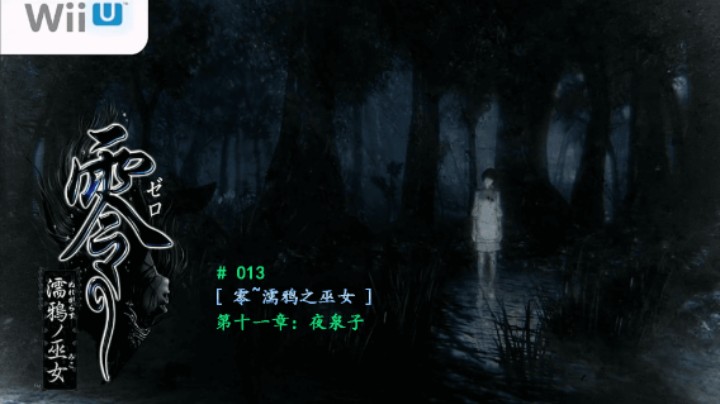 【磐石】【零：濡鸦之巫女】013-第十一章：夜泉子