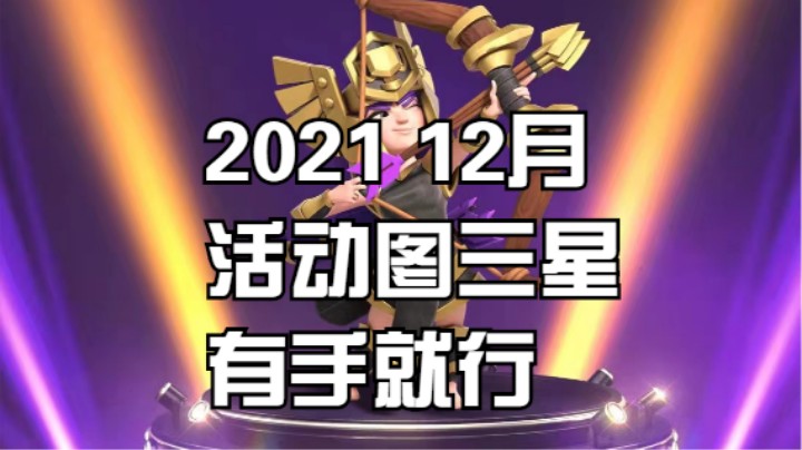 2021 12月部落冲突活动图三星 有手就行