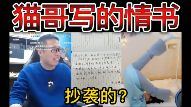 猫哥写的情书，抄袭的？