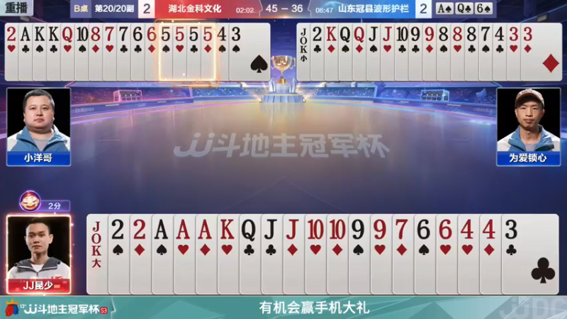 【2021-12-11 13点场】JJ斗地主官方：【重播】冠军杯总决赛C组