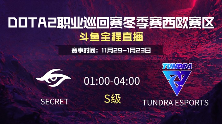 DPC冬季赛西欧赛区 Secret VS Tundra 第三场