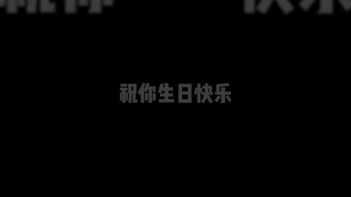 【艺帝帝】愿你温柔待人，也被温柔以待