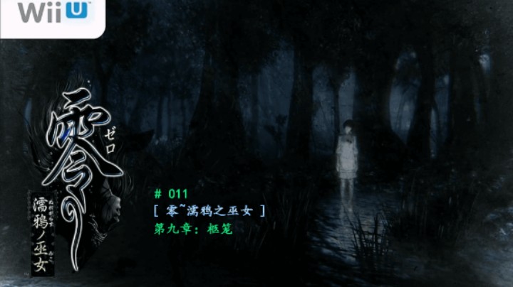 【磐石】【零：濡鸦之巫女】011-第九章：柩笼