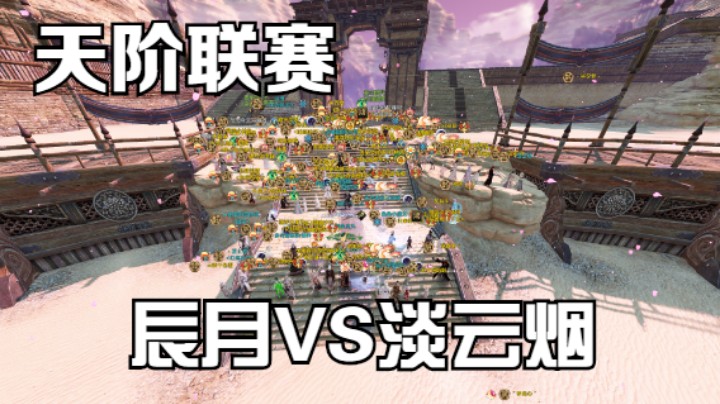 【天涯明月刀】天阶联赛 辰月VS淡云烟 20211211 20点场