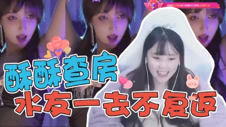 酥酥查房看“大摆锤“！水友一去不复返？
