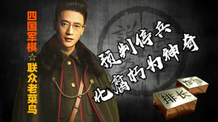 防止对家的令落炸口，老鸟预判停兵，化腐朽为神奇。