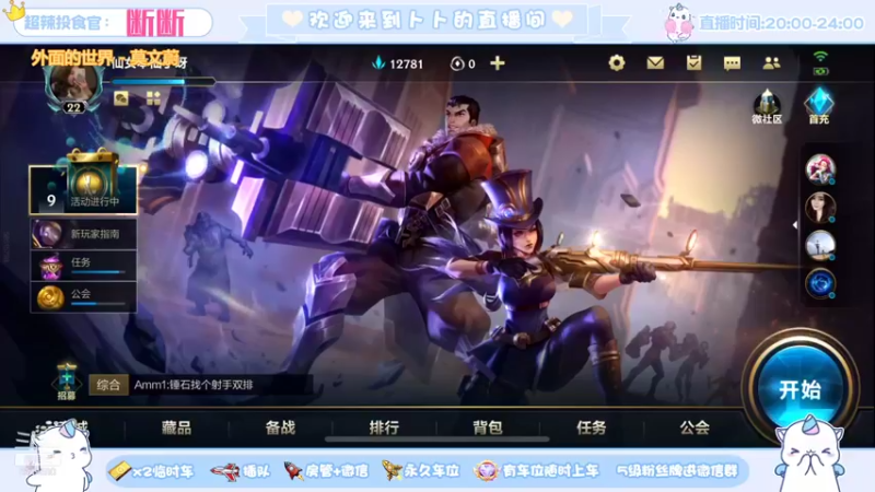 【2021-12-10 19点场】卜卜好辣：【有车位】！上分如喝水！