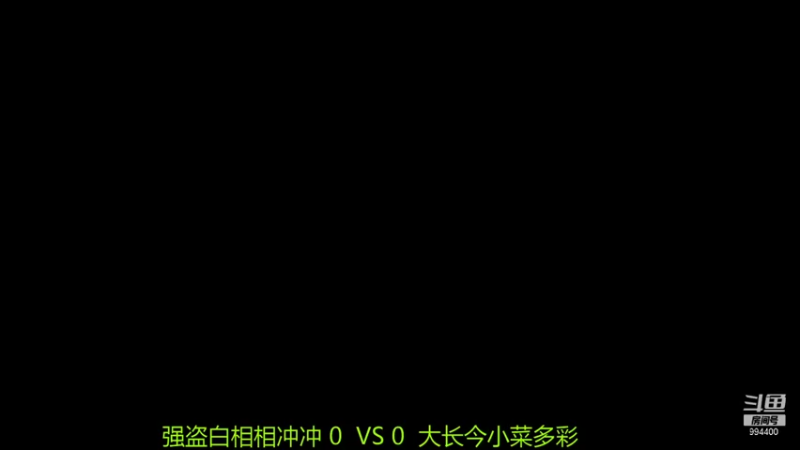 【2021-12-11 19点场】西毒的直播间：毒哥教你打罗马555