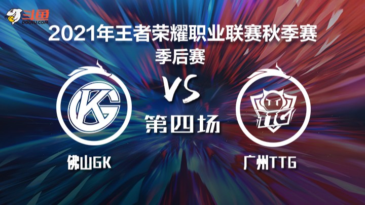 KPL秋季赛 佛山GK vs 广州TTG 第四局