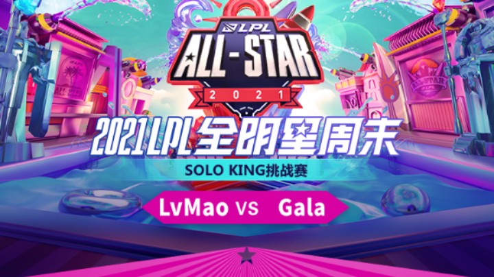 LPL全明星-SOLO赛-JDGLvMao vs RNGGala