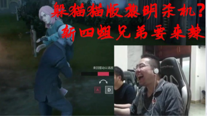 洞凯松首玩Propnight 躲猫猫版黎明杀机？凯哥被路人队友救起来结果又秒被抓