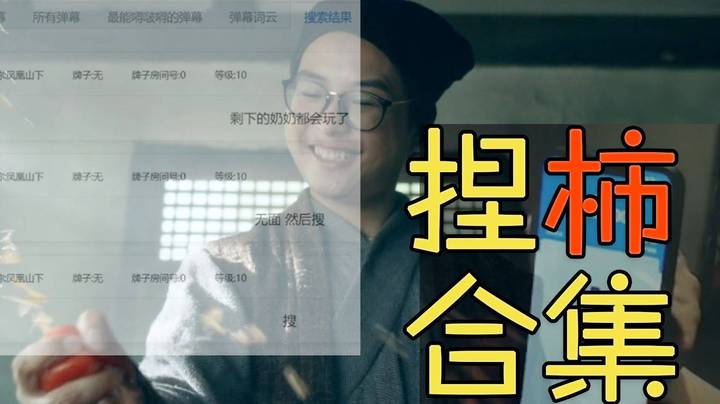 水友代打？-328？直播间最硬的两颗柿子，把鸭嘴兽都制服了！【捏柿合集2】