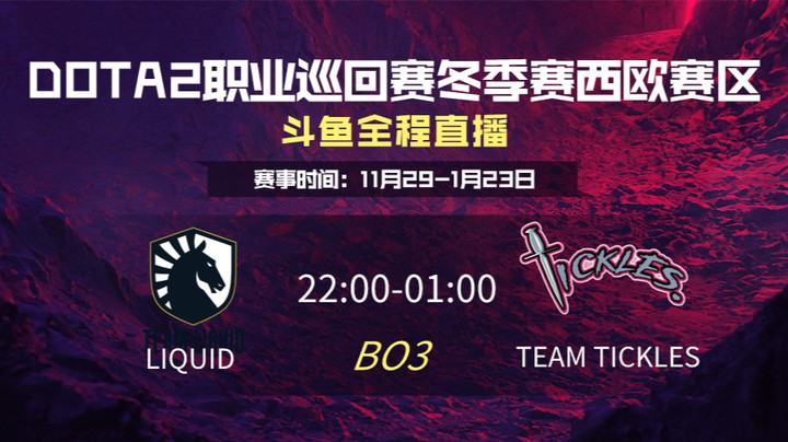 DPC冬季赛西欧赛区 Liquid VS Tickles 第三场