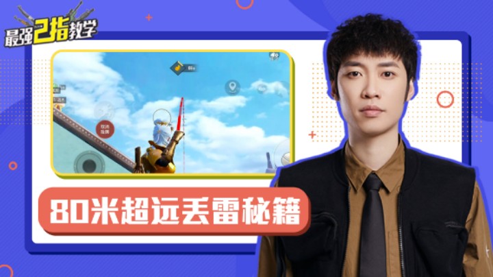 【最强二指教学】八十米超远丢雷秘籍，轻松远准狠
