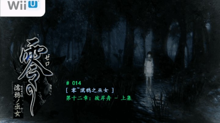 【磐石】【零：濡鸦之巫女】014-第十二章：彼岸舟 - 上集