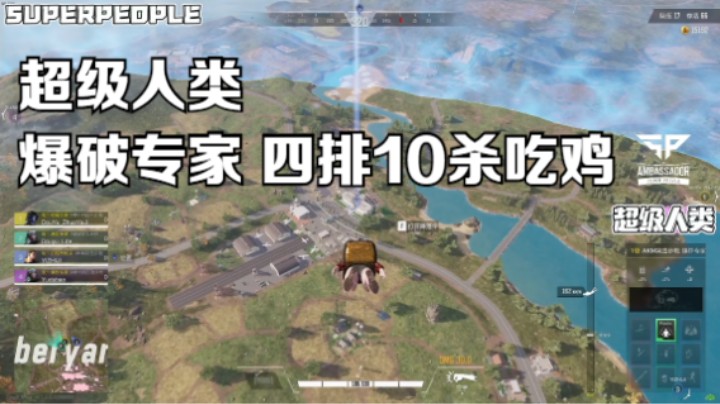 《超级人类》爆破专家 四排10杀吃鸡