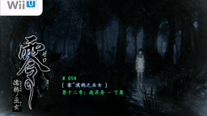 【磐石】【零：濡鸦之巫女】014-第十二章：彼岸舟 - 下集
