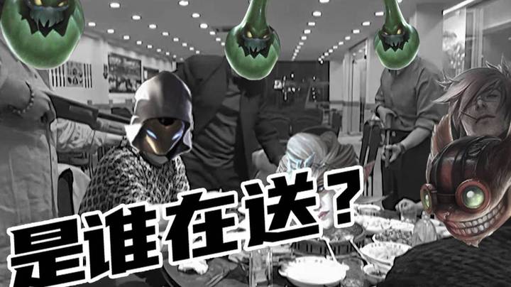 【萌面酥】：LOL默剧《排位噩梦》