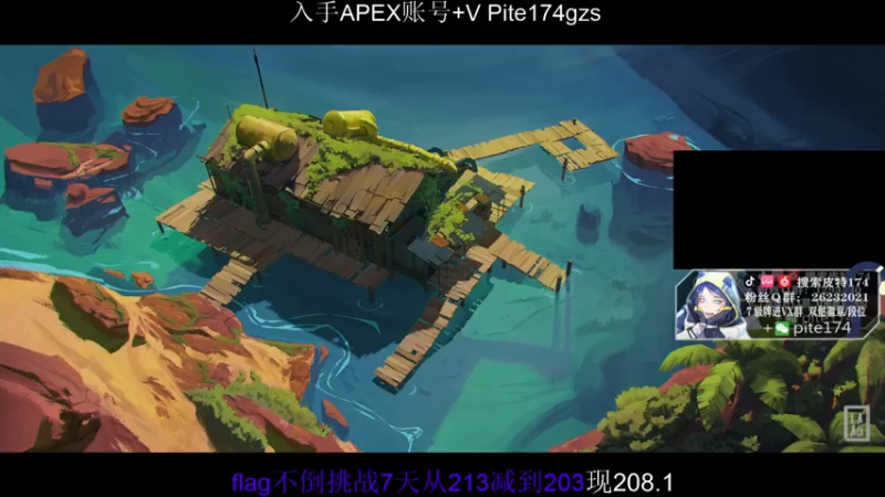 【2021-12-10 18点场】皮特174：flag不倒挑战4day减肥10斤