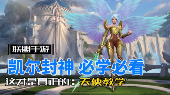 英雄联盟手游：天使凯尔已封神，可以不用不可不学！