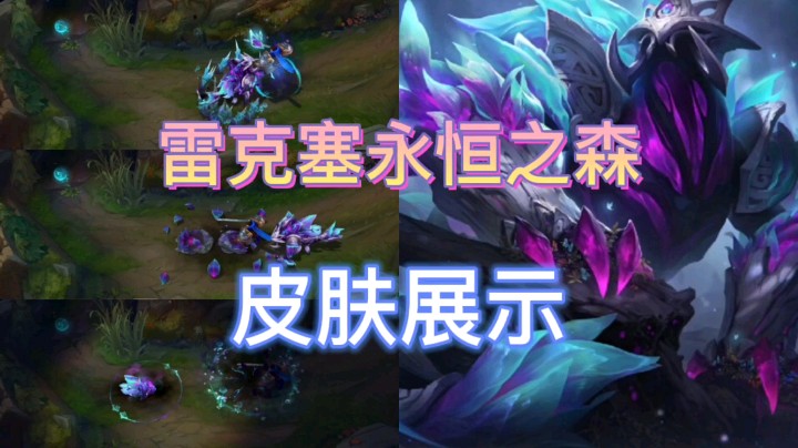 英雄联盟：雷克塞的永恒之森皮肤即将上线，这款皮肤你会不会买？