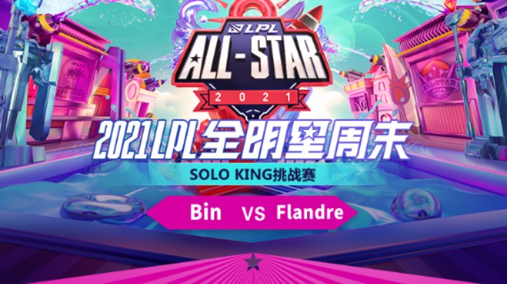 LPL全明星-SOLO赛-WBGBin vs EDGFlandre
