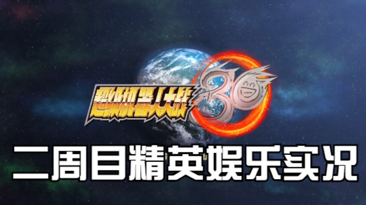 【过路de酱油菌】超级机器人大战30 二周目精英难度 第九期