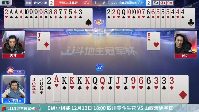 【2021-12-12 15点场】JJ斗地主官方：【重播】冠军杯总决赛C组