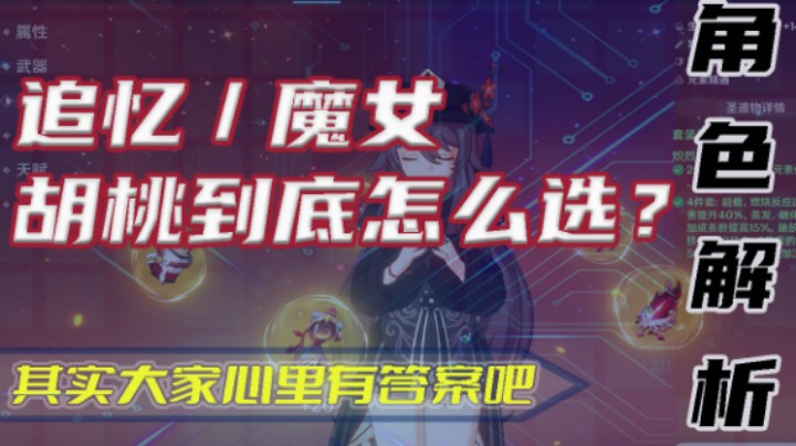 【角色解析】老生常谈的胡桃，到底选追忆魔女？