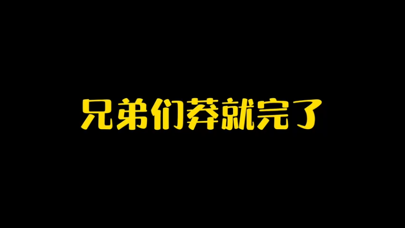 莽就完了