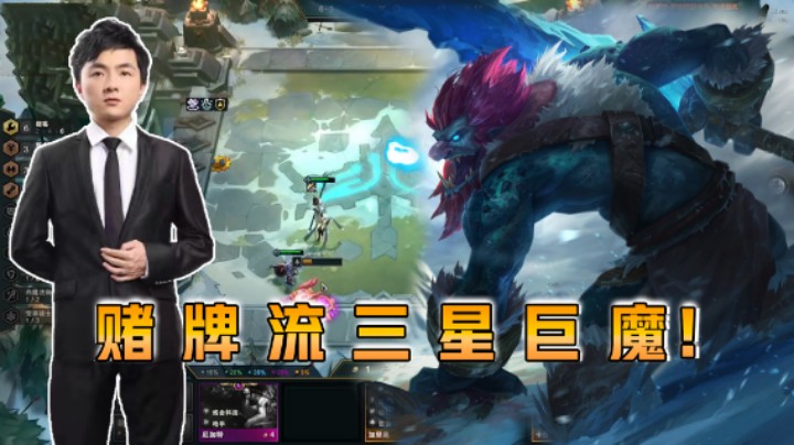 云顶之弈仙凡：赌牌流三星巨魔！