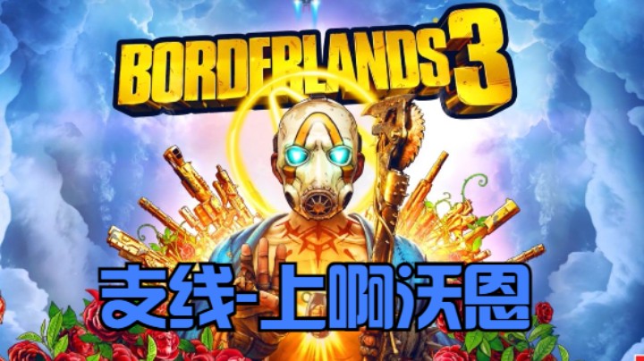 无主之地3-开荒-支线-上啊沃恩
