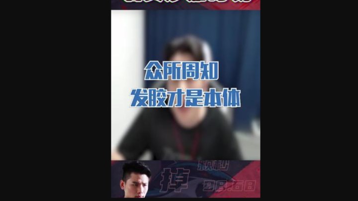 众所周知发胶才是本体，今天根本我没有发胶！