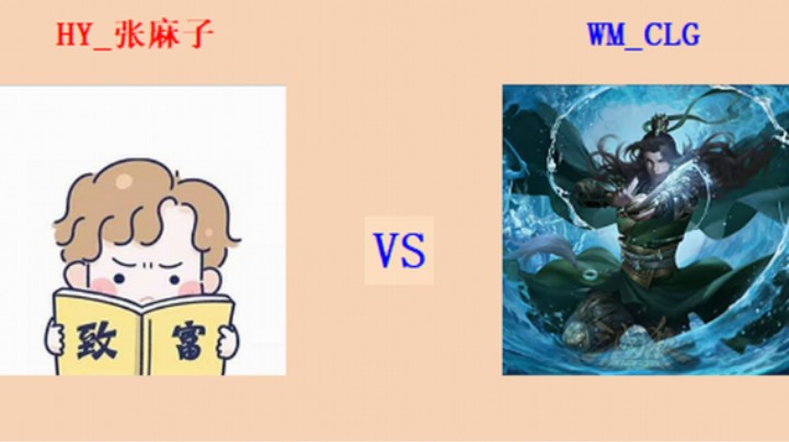 擂台竞技场 第5季 张麻子 vs CLG 循进级连段测评赛（1）