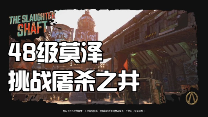 无主之地3-48级莫泽-屠杀之井01