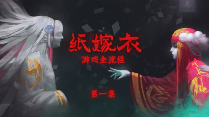 我有两个老婆？！《纸嫁衣》游戏全流程第一集【序章+第一章】