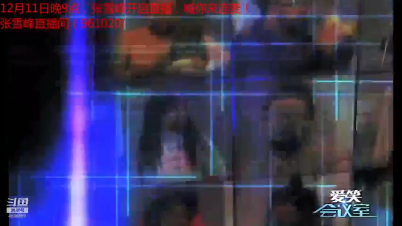 【2021-12-12 10点场】爱笑会议室：爱笑会议室，让你开心每一天！