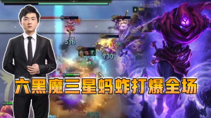 云顶之弈仙凡：六黑魔三星蚂蚱打爆全场！